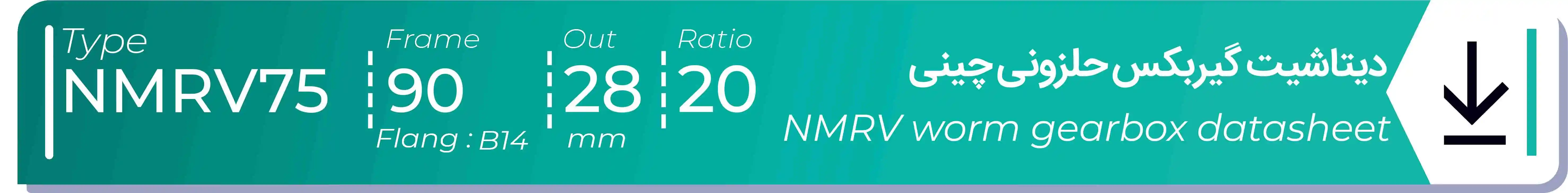  دیتاشیت و مشخصات فنی گیربکس حلزونی چینی   NMRV75  -  با خروجی 28- میلی متر و نسبت20 و فریم 90